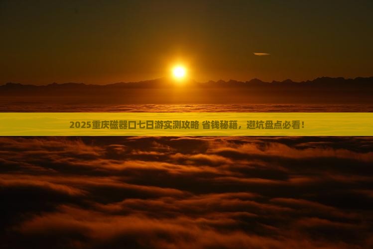 三月到重庆磁器口七日游