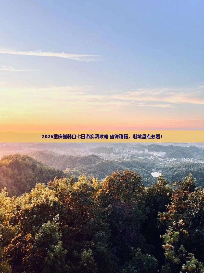 三月到重庆磁器口七日游