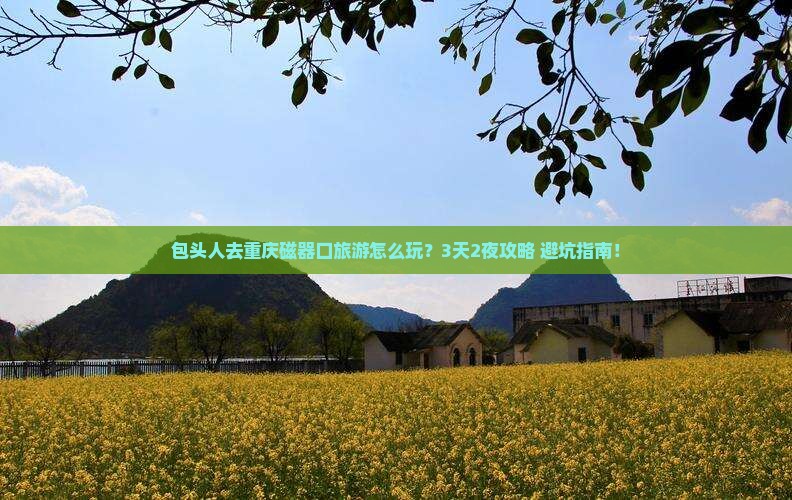 包头去重庆磁器口旅游