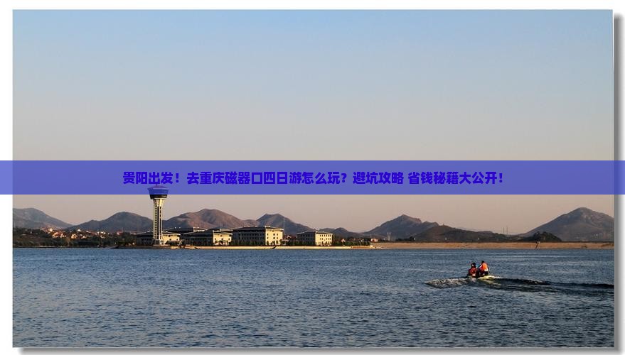 贵阳去重庆磁器口四日游
