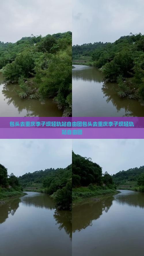包头去重庆李子坝轻轨站自由团