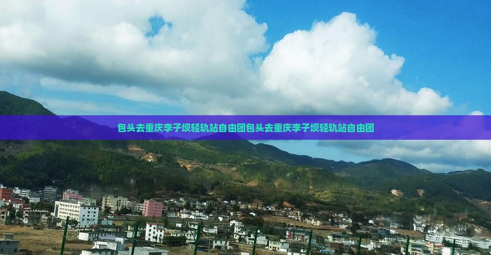 包头去重庆李子坝轻轨站自由团