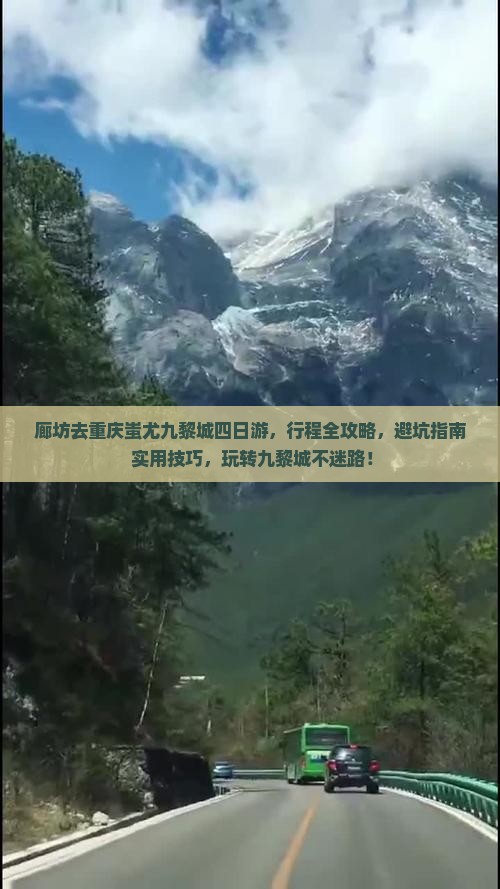 廊坊去重庆蚩尤九黎城四日游