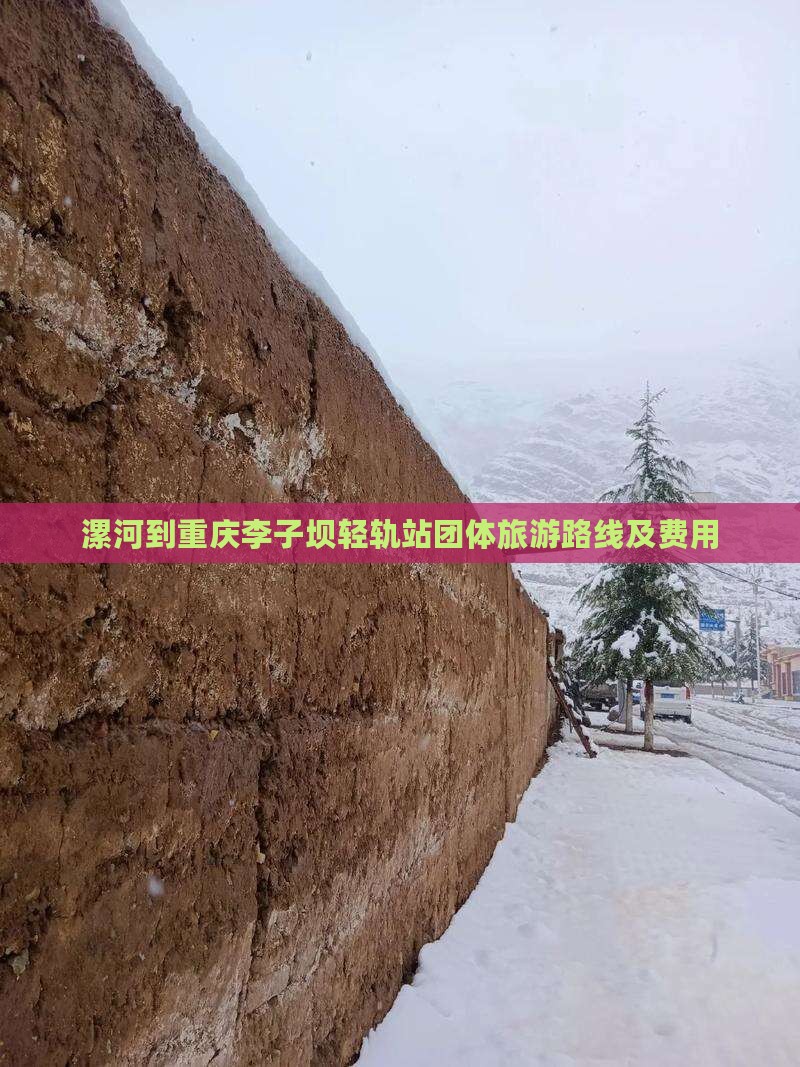 漯河到重庆李子坝轻轨站团体旅游