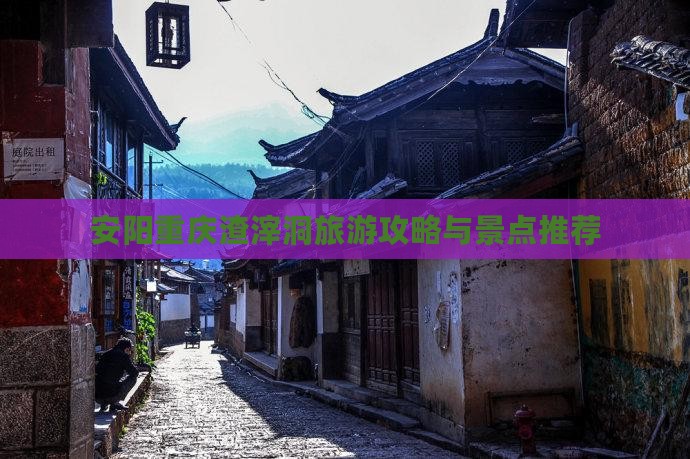 安阳去重庆渣滓洞旅游