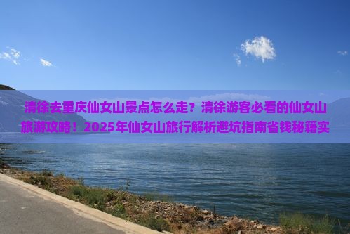 清徐去重庆仙女山景点