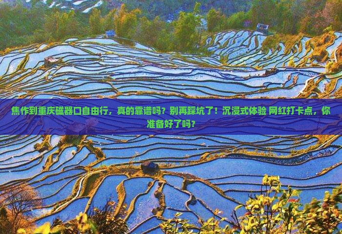 焦作到重庆磁器口自由行