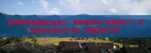 焦作到重庆磁器口自由行
