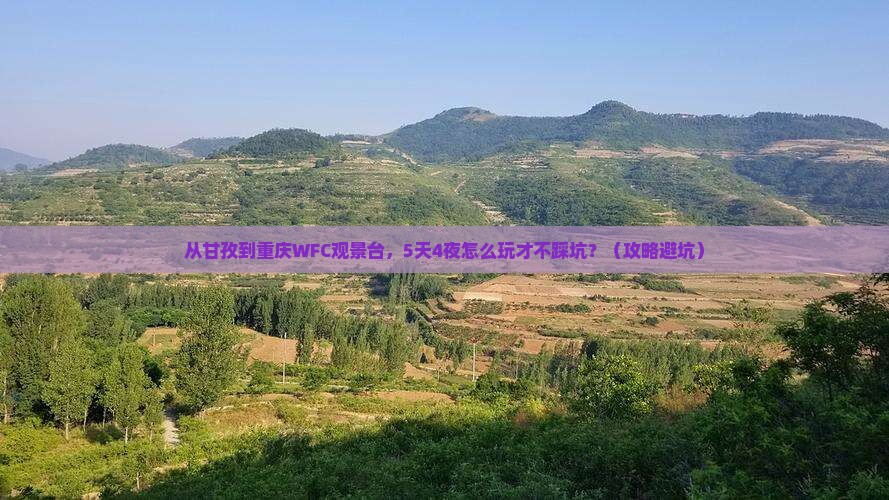 甘孜到重庆wfc观景台大型旅游团
