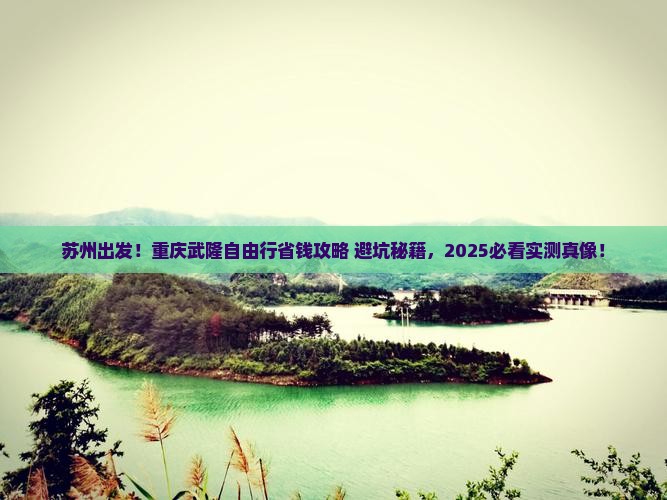 苏州去重庆武隆自由行