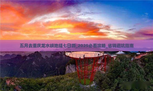 五月去重庆龙水峡地缝七日游
