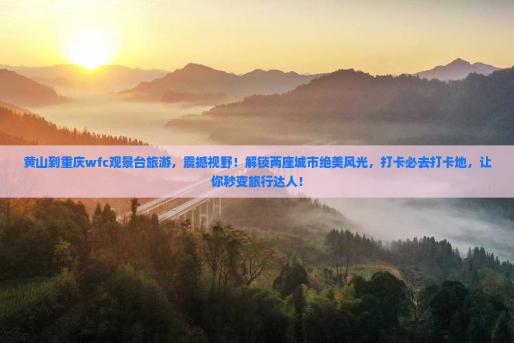 黄山到重庆wfc观景台旅游