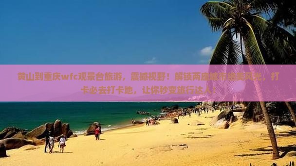 黄山到重庆wfc观景台旅游