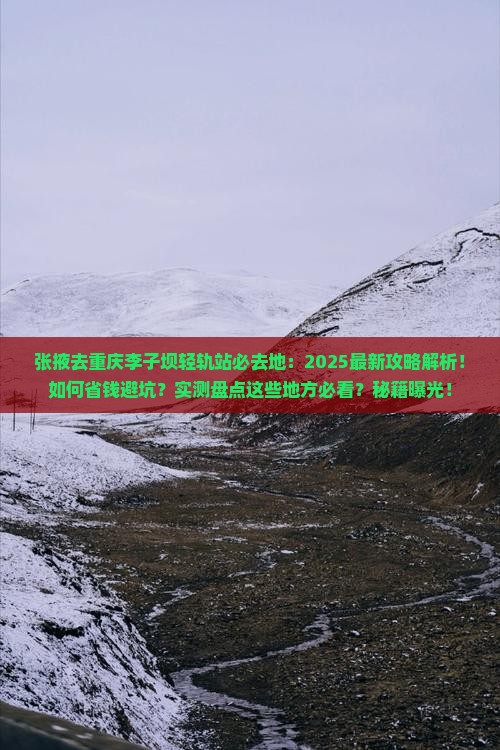 张掖去重庆李子坝轻轨站必去地
