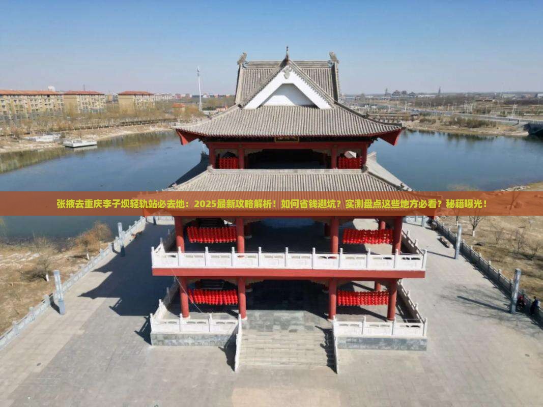 张掖去重庆李子坝轻轨站必去地