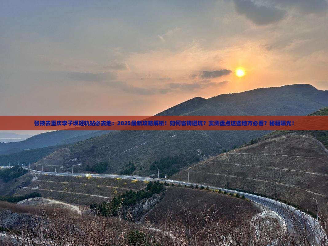 张掖去重庆李子坝轻轨站必去地