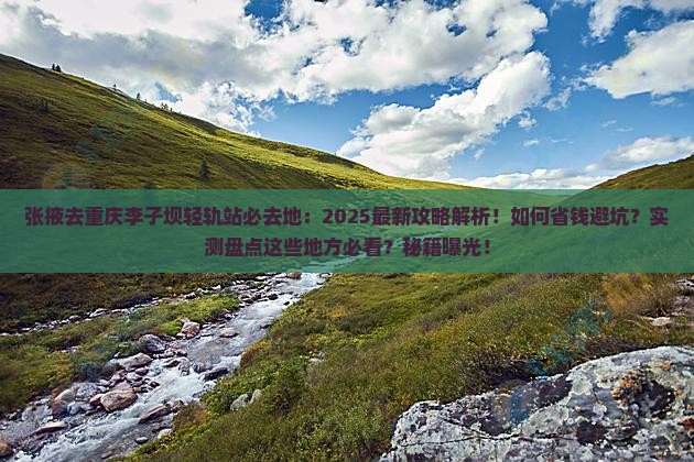 张掖去重庆李子坝轻轨站必去地