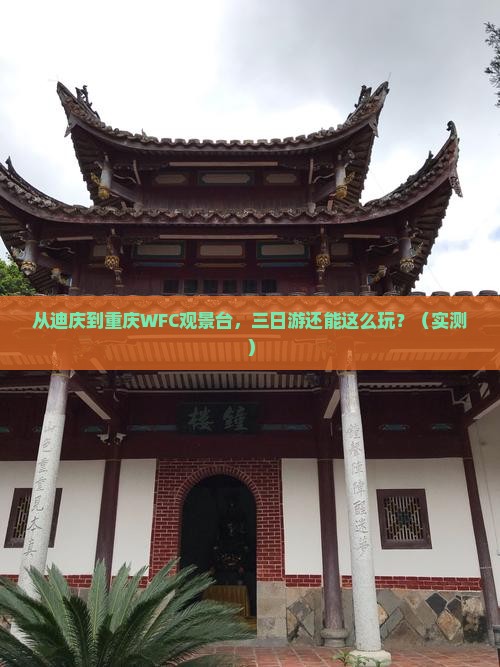 迪庆去重庆wfc观景台三日游