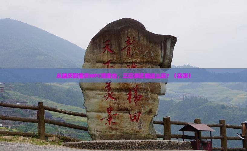 迪庆去重庆wfc观景台三日游