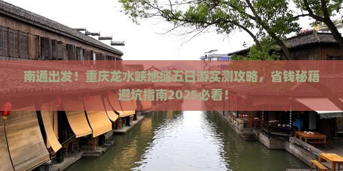 南通到重庆龙水峡地缝五日游