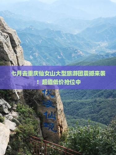 七月去重庆仙女山大型旅游团