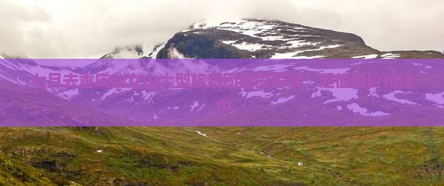 七月去重庆仙女山大型旅游团