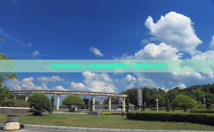 七月去重庆仙女山大型旅游团