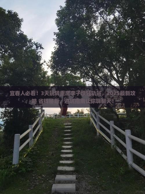 宜春去重庆李子坝轻轨站三日游