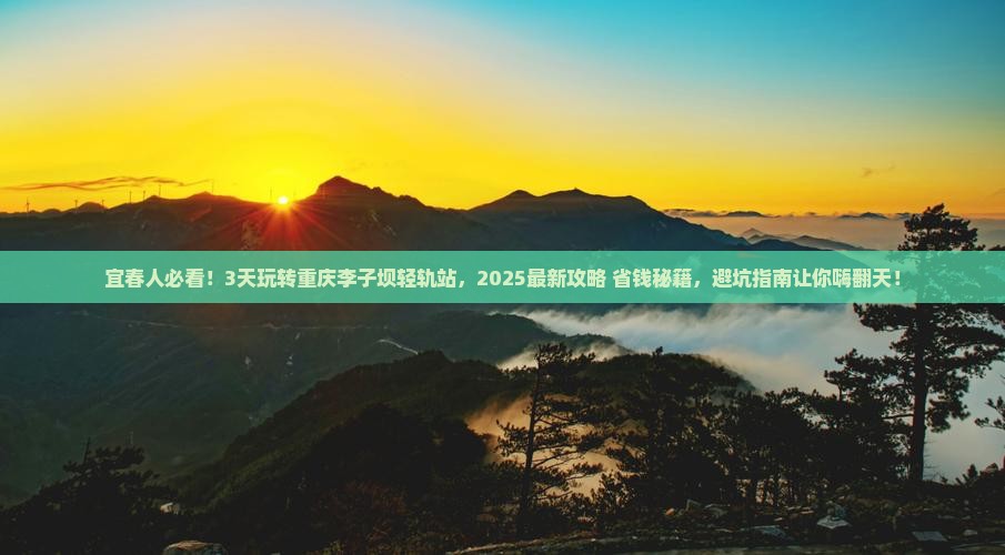 宜春去重庆李子坝轻轨站三日游