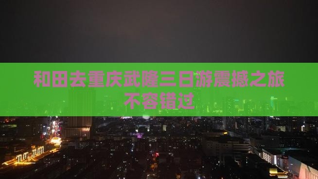 和田去重庆武隆三日游
