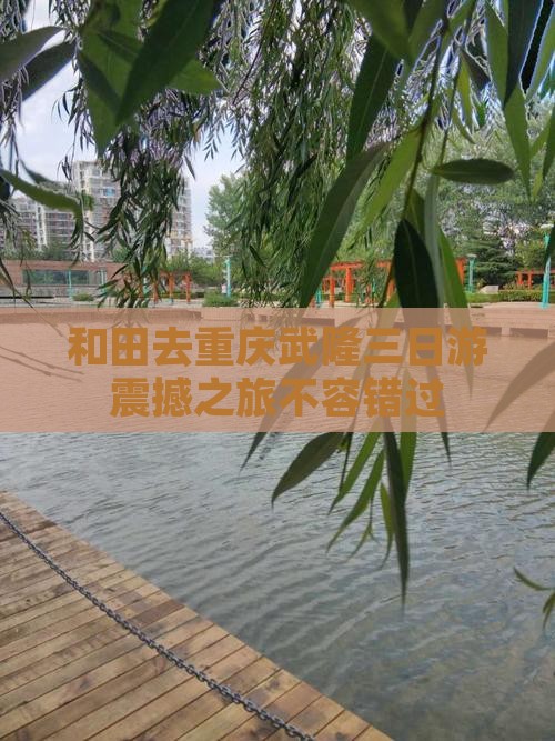 和田去重庆武隆三日游