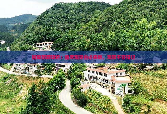 固原去重庆wfc观景台必去地