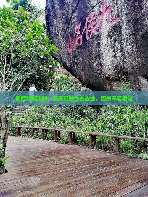 固原去重庆wfc观景台必去地