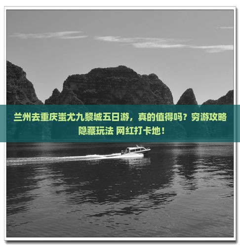 兰州去重庆蚩尤九黎城五日游 兰州去重庆蚩尤九黎城五日游