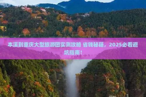 本溪到重庆大型旅游团