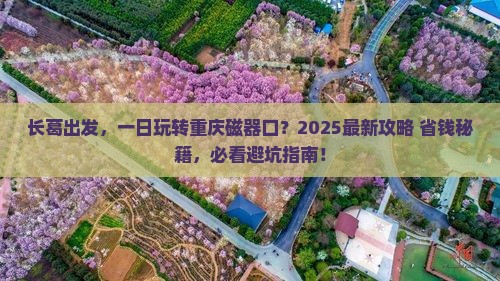 长葛去重庆磁器口一日
