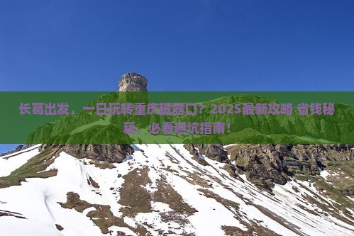 长葛去重庆磁器口一日