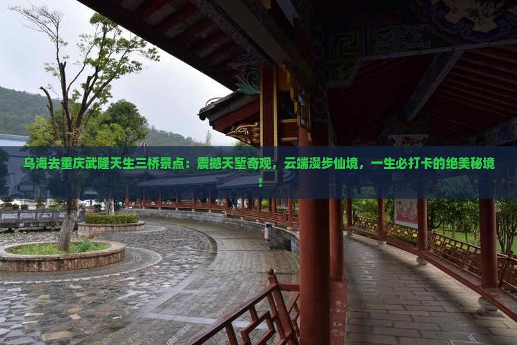 乌海去重庆武隆天生三桥景点