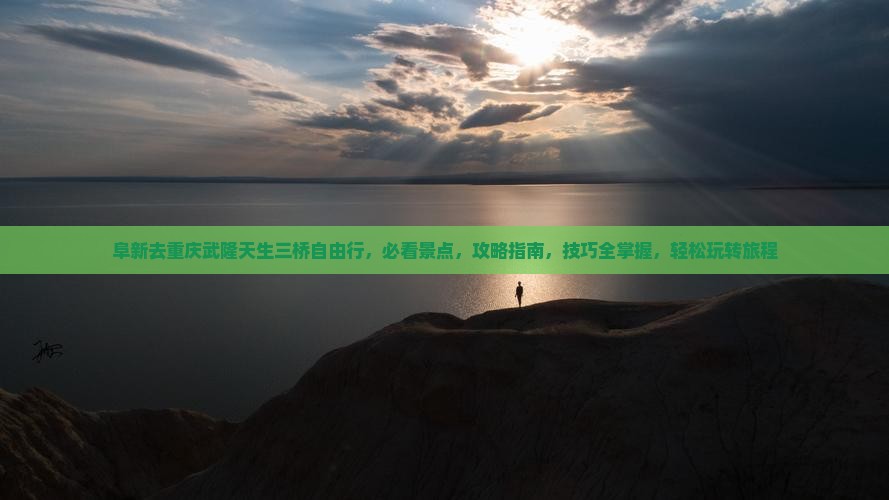 阜新去重庆武隆天生三桥自由行