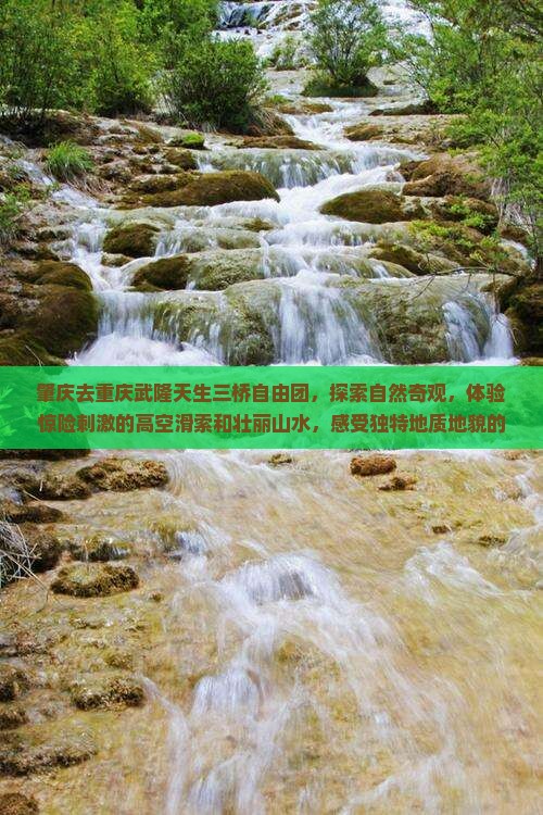 肇庆去重庆武隆天生三桥自由团