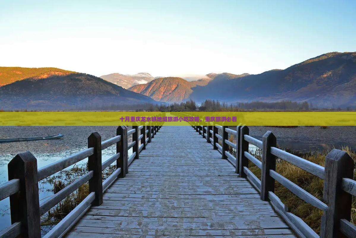 十月去重庆龙水峡地缝旅游小吃