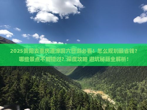 贵阳去重庆渣滓洞六日游