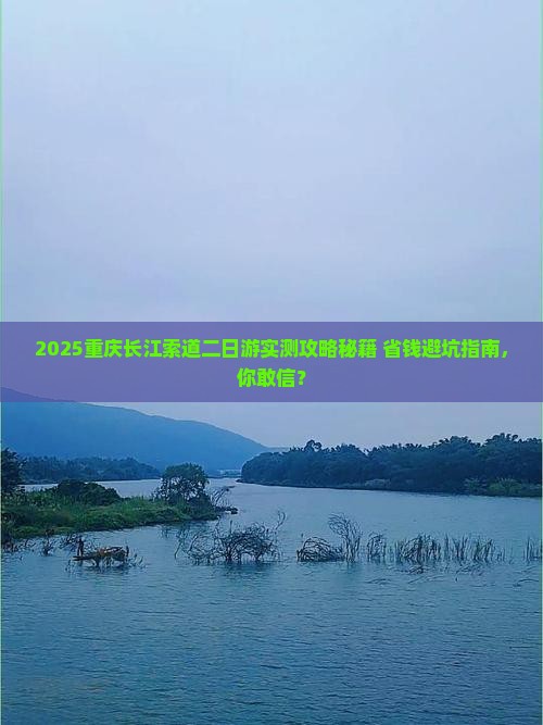五月去重庆长江索道二日游