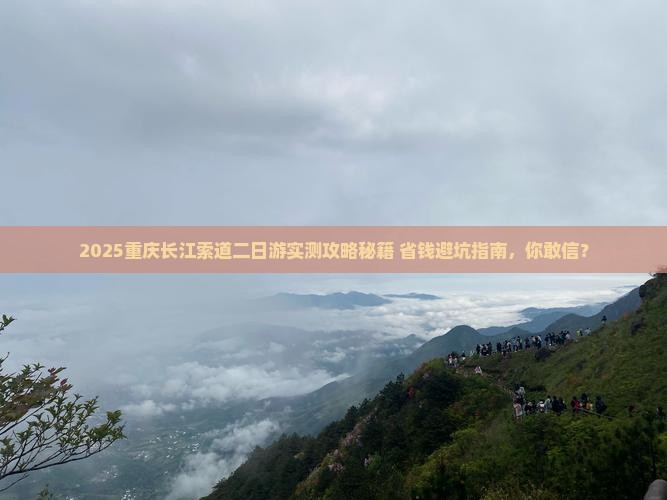 五月去重庆长江索道二日游