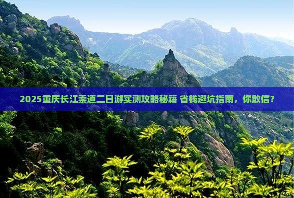 五月去重庆长江索道二日游