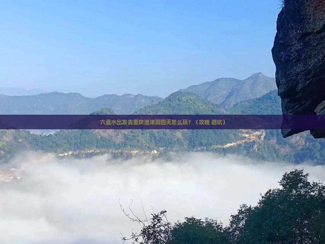 六盘水去重庆渣滓洞四日游