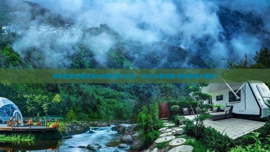 丹东去重庆龙水峡地缝攻略