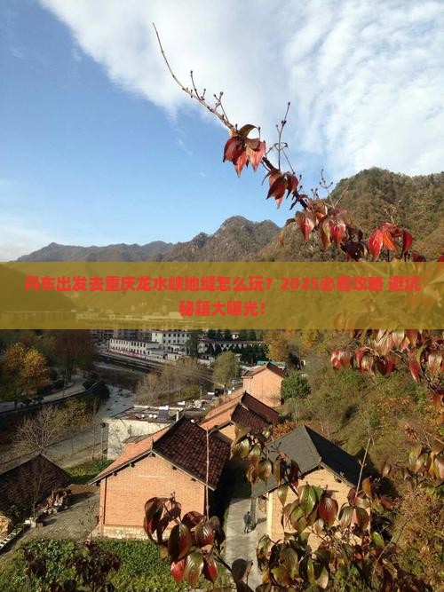 丹东去重庆龙水峡地缝攻略