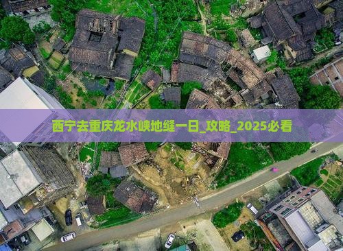 西宁去重庆龙水峡地缝一日