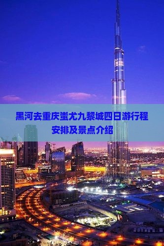 黑河去重庆蚩尤九黎城四日游